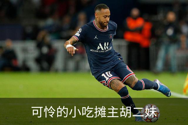 可怜的小吃摊主胡二妹