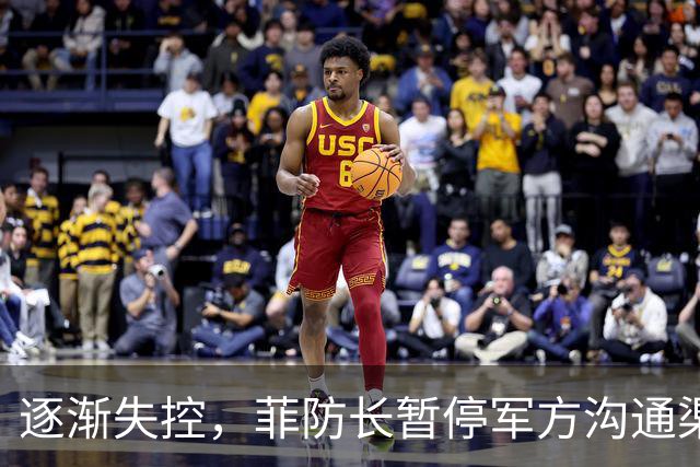 逐渐失控，菲防长暂停军方沟通渠道，环球网：真想跟中国打一仗？